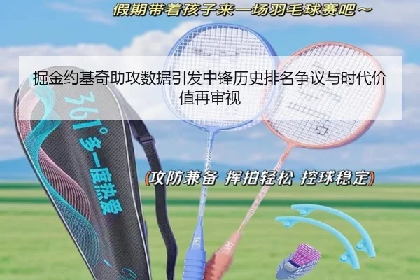掘金约基奇助攻数据引发中锋历史排名争议与时代价值再审视
