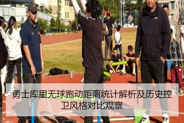 勇士库里无球跑动距离统计解析及历史控卫风格对比观察
