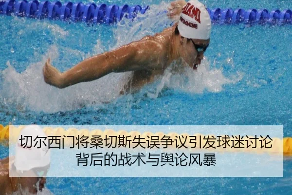 切尔西门将桑切斯失误争议引发球迷讨论背后的战术与舆论风暴
