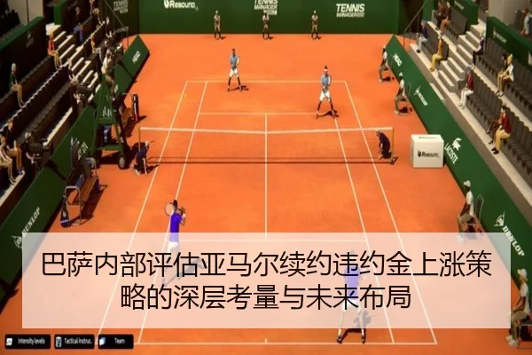 巴萨内部评估亚马尔续约违约金上涨策略的深层考量与未来布局
