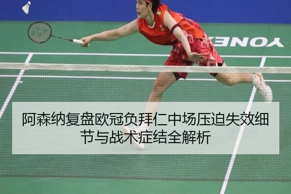 阿森纳复盘欧冠负拜仁中场压迫失效细节与战术症结全解析