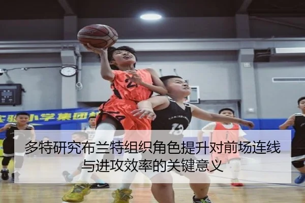 多特研究布兰特组织角色提升对前场连线与进攻效率的关键意义