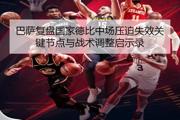 巴萨复盘国家德比中场压迫失效关键节点与战术调整启示录