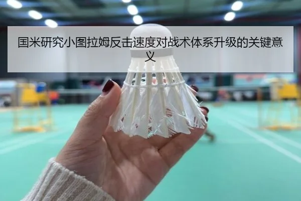 国米研究小图拉姆反击速度对战术体系升级的关键意义