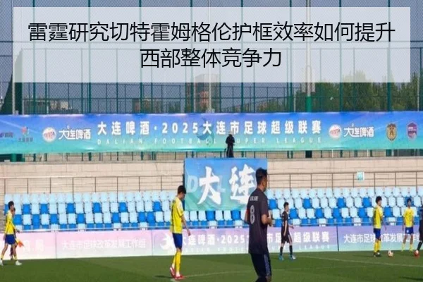 雷霆研究切特霍姆格伦护框效率如何提升西部整体竞争力