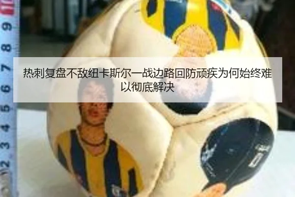 热刺复盘不敌纽卡斯尔一战边路回防顽疾为何始终难以彻底解决