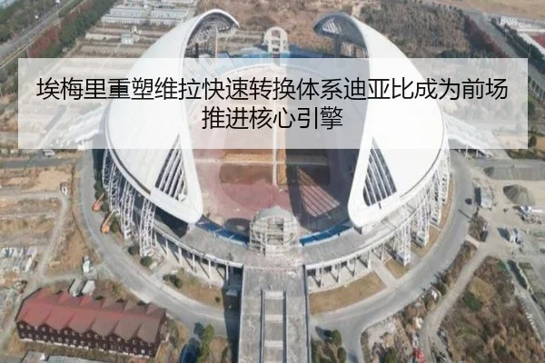 埃梅里重塑维拉快速转换体系迪亚比成为前场推进核心引擎